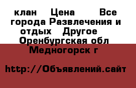 FPS 21 клан  › Цена ­ 0 - Все города Развлечения и отдых » Другое   . Оренбургская обл.,Медногорск г.